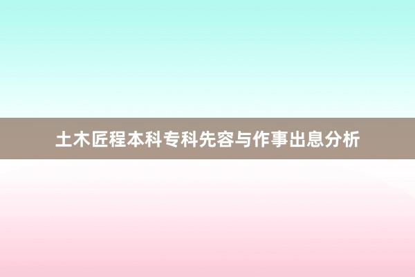 土木匠程本科专科先容与作事出息分析
